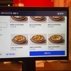 채육식당 리뷰 사진