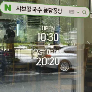 샤브칼국수 퐁당퐁당 리뷰 사진