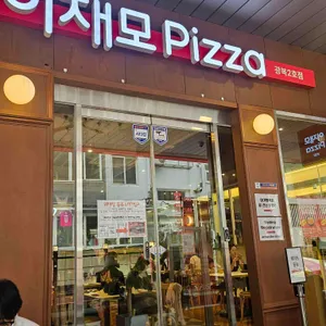 이재모피자 리뷰 사진