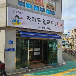 청학동 칼국수 리뷰 사진