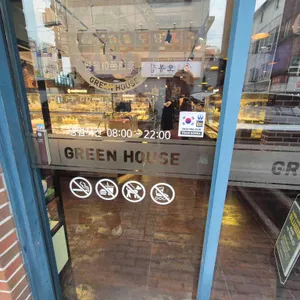 그린하우스 리뷰 사진