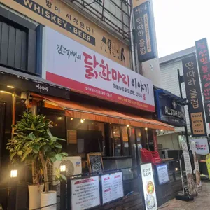 김덕배의 닭한마리 이야기 대표 사진