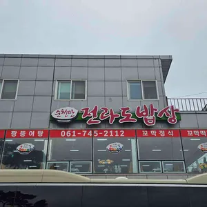 순천만 전라도밥상 리뷰 사진