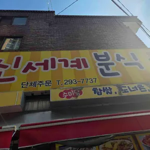 신세계분식 리뷰 사진