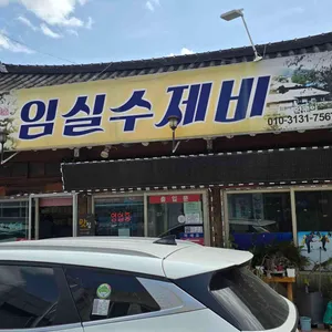 임실수제비 리뷰 사진