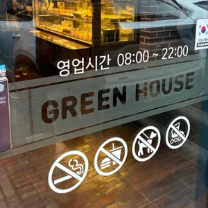 그린하우스 리뷰 사진