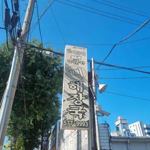 시골집얼큰한뼈해장국 리뷰 사진