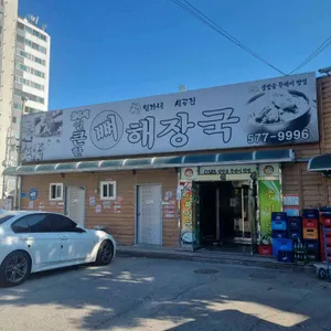 시골집얼큰한뼈해장국 리뷰 사진