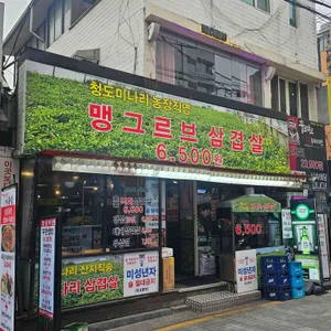 맹그르브삼겹살 리뷰 사진