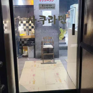 사쿠라멘 리뷰 사진