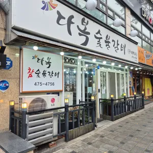 다복숯불갈비 대표 사진