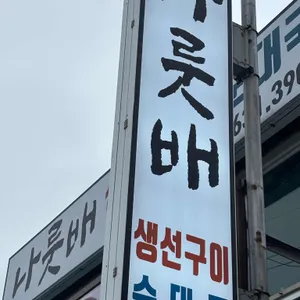 나룻배식당 리뷰 사진