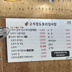 고석정도토리임자탕 리뷰 사진