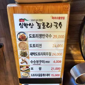 심학산 도토리국수 리뷰 사진