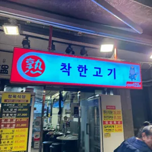 착한고기집 리뷰 사진