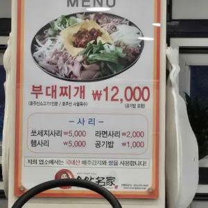 명가부대찌게철판구이 리뷰 사진