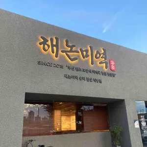 해논미역 리뷰 사진