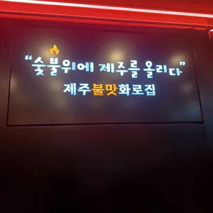 제주불맛화로집 리뷰 사진