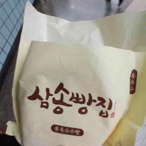 삼송빵집 사진 1