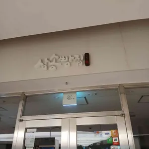 삼송빵집 리뷰 사진