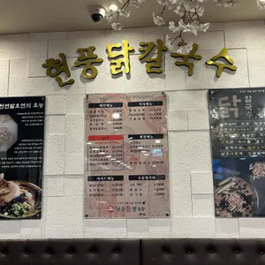 현풍닭칼국수 리뷰 사진