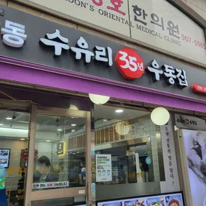 수유리우동집 리뷰 사진