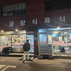 금장식육식당 리뷰 사진