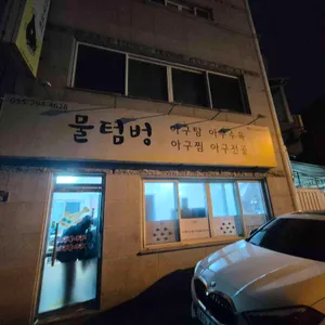 물텀벙 리뷰 사진