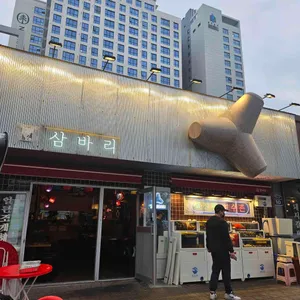 삼바리 부산 리뷰 사진