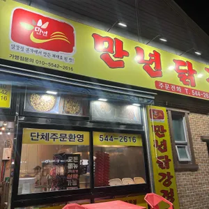 만년닭강정 리뷰 사진
