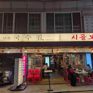 만복국수집 사진