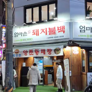 엄마손돼지불백 사진