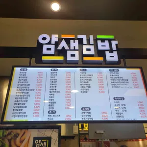 얌샘김밥 리뷰 사진