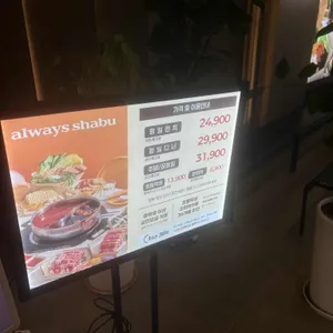 올웨이즈샤브 리뷰 사진