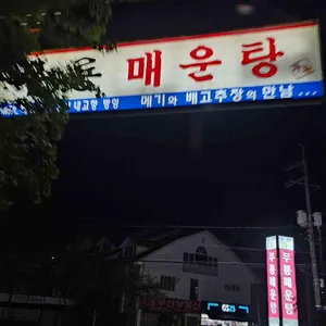 무룡매운탕 리뷰 사진