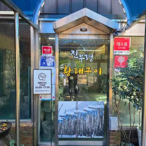 진부령황태구이 리뷰 사진