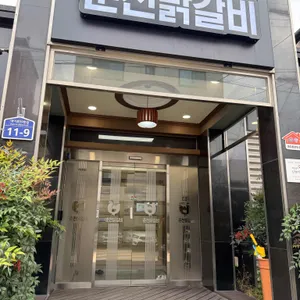 임곡원조춘천닭갈비 사진