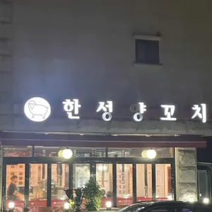 한성양꼬치 사진