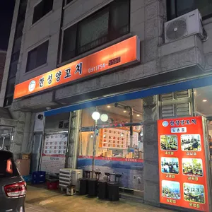 한성양꼬치 리뷰 사진