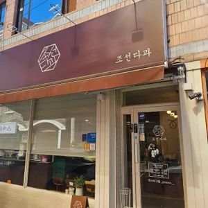 조선다과 리뷰 사진