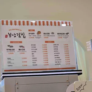 봉낭김밥 리뷰 사진