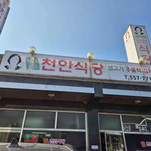 천안식당 리뷰 사진