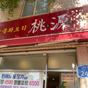 도원 리뷰 사진