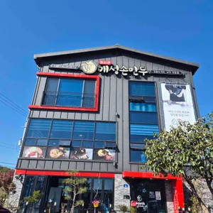 올바른개성손만두 리뷰 사진