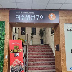 여수장터 리뷰 사진