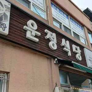 운정식당 리뷰 사진