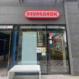 흥덕제과 리뷰 사진