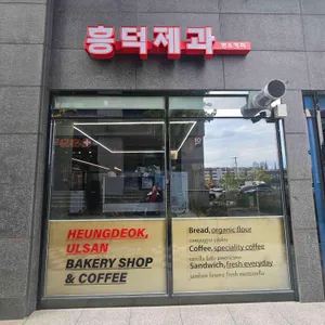 흥덕제과 리뷰 사진