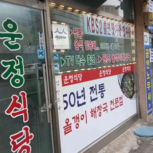 운정식당 리뷰 사진