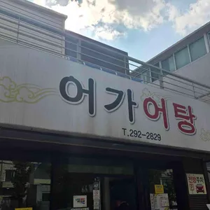 어가어탕 리뷰 사진